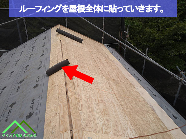 04．名古屋市緑区　葺き替え　ルーフィングを屋根全体に貼り防水処理を行います。