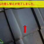 瓦の差し替え作業