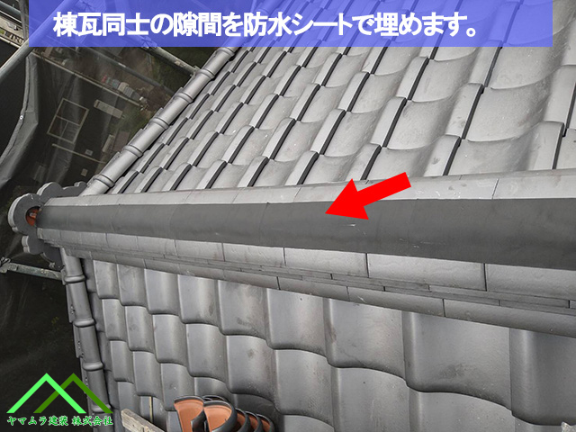 06．名古屋市緑区　葺き替え　棟瓦同士の隙間を防水シートで塞いでいきます。