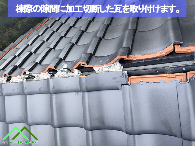 06．名古屋市緑区　葺き替え　陸棟際には瓦を加工切断した瓦を施工します。