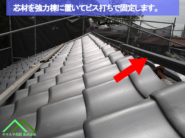 02．名古屋市緑区　葺き替え　強力棟金具に芯材を置きビスで固定します。