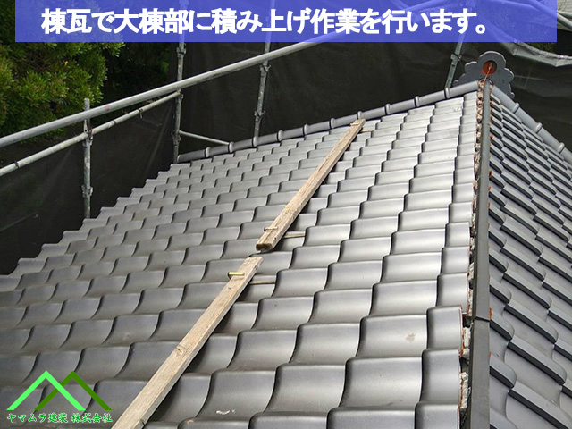 01．名古屋市緑区　葺き替え　棟瓦を使って大棟部に積み上げて作業を行います。