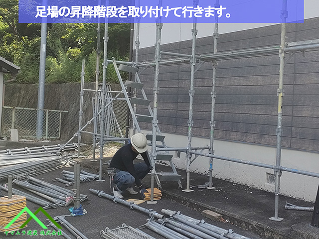 08.名古屋市緑区 葺き替え 足場の昇降階段を取り付けます。