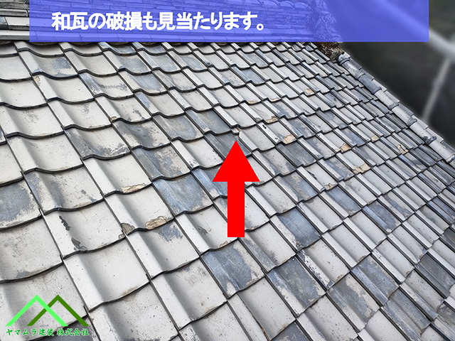 08．名古屋市緑区　葺き替え　経年劣化による和瓦の破損も見当たりました。