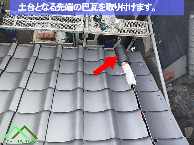 07.名古屋市緑区 葺き替え ケラバ部の冠瓦の土台になる巴瓦を取り付けます。