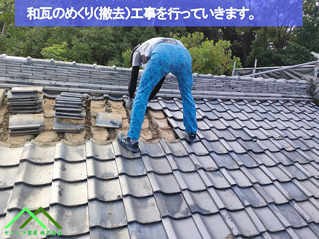 01．名古屋市緑区　葺き替え　和瓦の撤去工事でもあるめくり工事を行います。