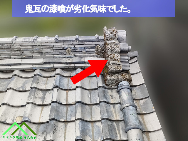 12．名古屋市緑区　葺き替え　鬼瓦の漆喰が劣化と共に交換時期を超えていました。
