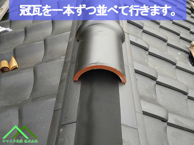 07．名古屋市緑区　葺き替え　棟の頂点でもある冠瓦を一本ずつ取り付けます。