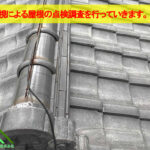 目視による屋根の点検作業