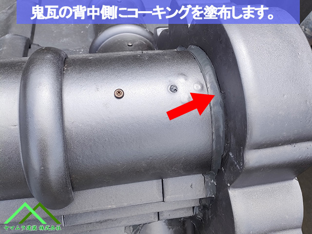 04．名古屋市緑区　葺き替え　鬼瓦の背中側にコーキング塗布して隙間を埋めます。