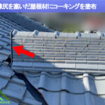 棟尻部を塞いだ屋根材をコーキングで止めます