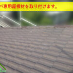 ケラバ袖瓦を取り付け作業の完了