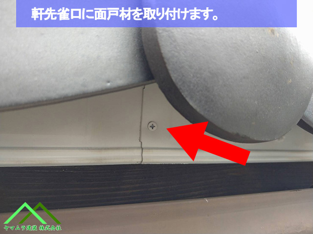 07．名古屋市緑区葺き替え　軒先部の雀口に面戸材を取り付けます。