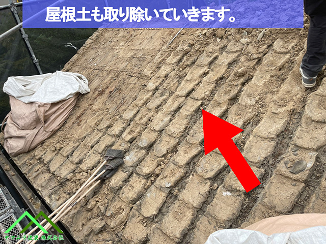 05．名古屋市緑区　葺き替え　屋根土も屋根から取り除いておきます。