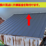 屋根頂点に片棟板金