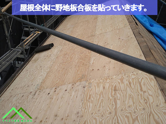 02．名古屋市緑区　葺き替え　屋根全体に野地板合板を貼って補強します。