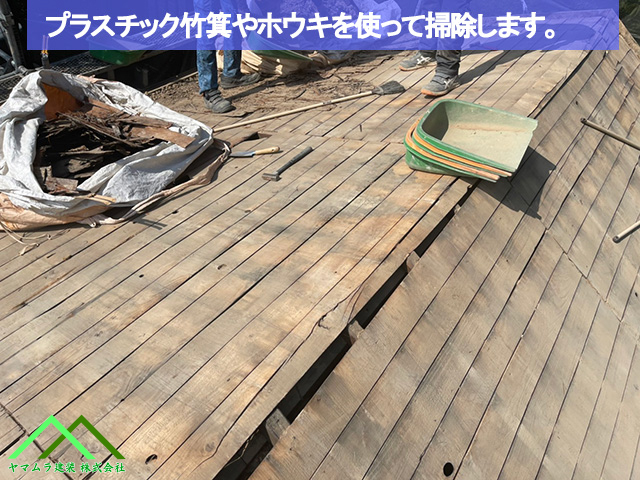 08.名古屋市緑区 葺き替え プラ竹箕やホウキなどを使って細かく掃除を行っていきます。