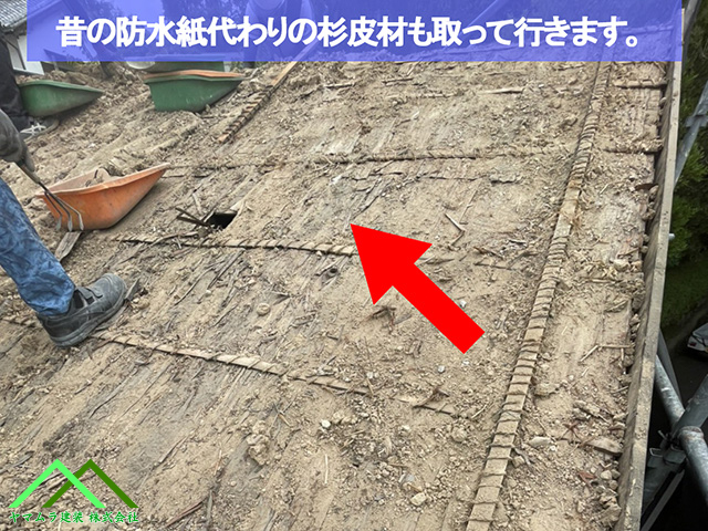 07.名古屋市緑区 葺き替え 昔の防水紙の代わりとなる杉皮材も取り除きます。