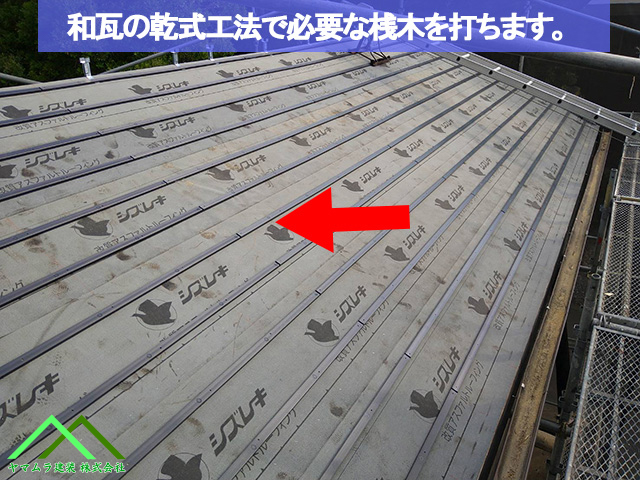 06．名古屋市緑区　葺き替え　和瓦の乾式工法で施工に必要な桟木を打ちます。