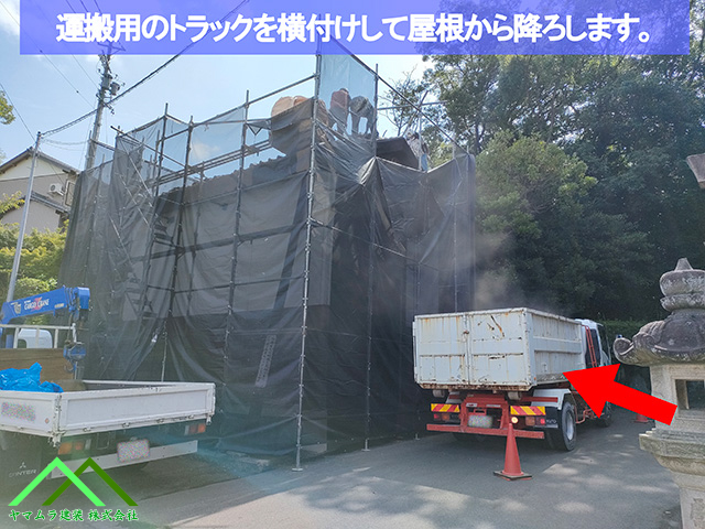 03.名古屋市緑区 葺き替え 運搬用のトラックを横付けにしてから屋根から落とします。