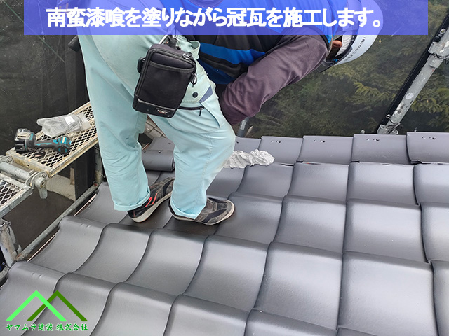 08．名古屋市緑区　葺き替え　南蛮漆喰を塗りながら冠瓦を一本ずつ取り付けます。