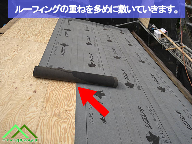 05．名古屋市緑区　葺き替え　ルーフィングの重ねを多めに貼っていきます。