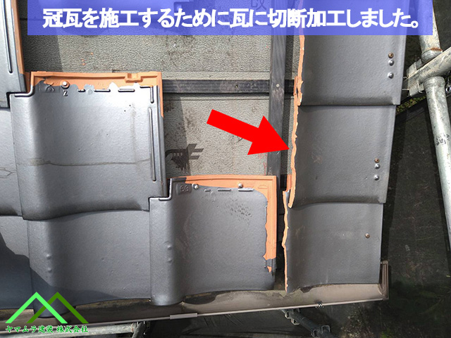 03.名古屋市緑区 葺き替え 冠瓦の施工するために瓦を切断加工しました。