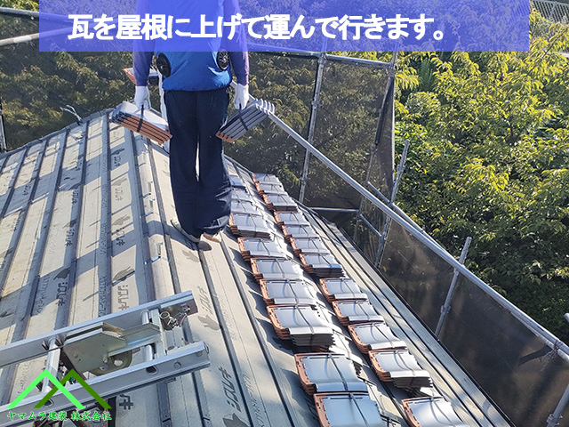 08．名古屋市緑区　葺き替え　瓦を屋根に上げ越して屋根全体に運んで行きます。