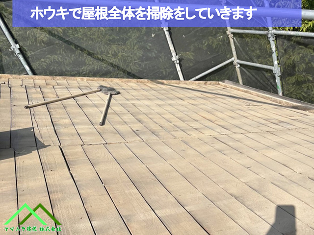 09.名古屋市緑区 葺き替え ホウキを使って屋根全体を葺き掃除を行います。