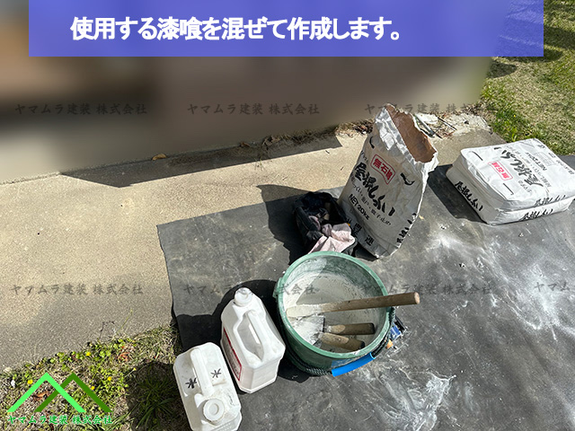漆喰を混ぜて使います