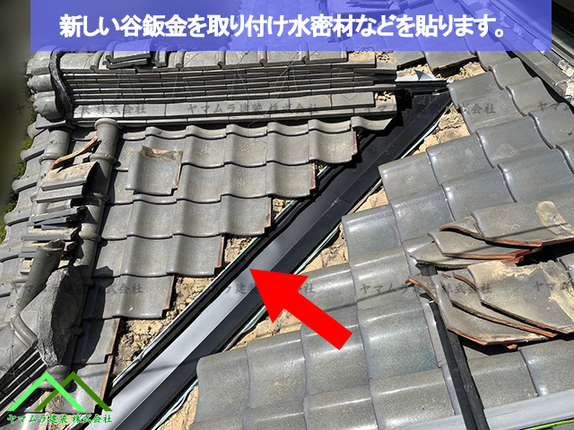 新しい谷樋を付けて水密材を取り付けます