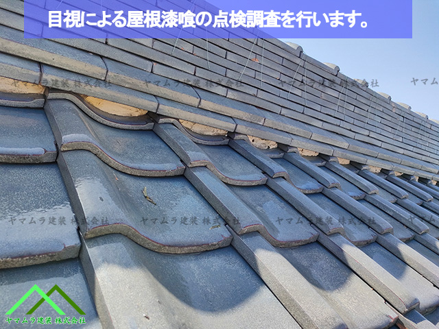 目視による屋根の点検調査