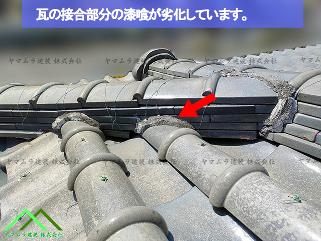 瓦の接合部分の漆喰が劣化しています