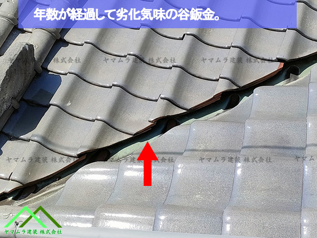 築年数で劣化した谷鈑金