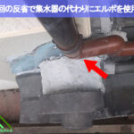 集水器を付けずに雨樋を施工