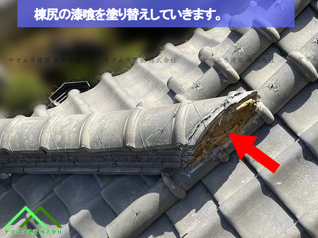 隅棟尻にも漆喰を塗り替えます