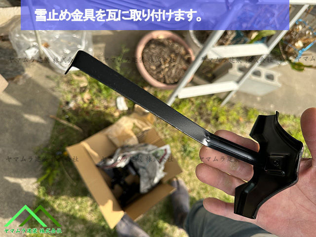 瓦に取り付ける雪止め金具