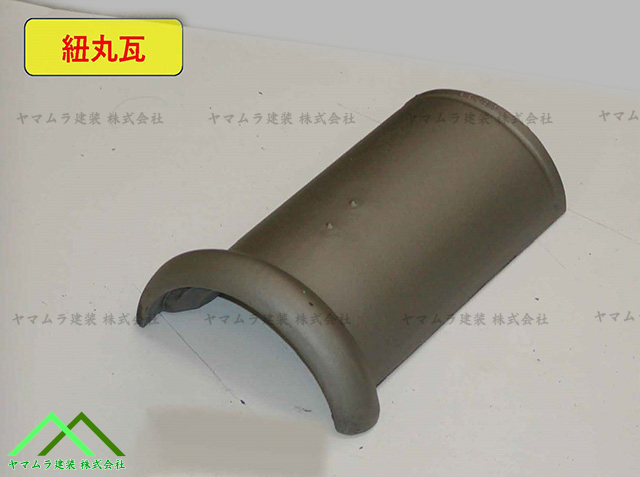 紐丸冠瓦
