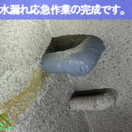 水漏れ応急処置の作業完了