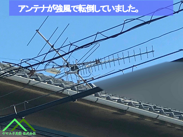 アンテナが強風で倒壊