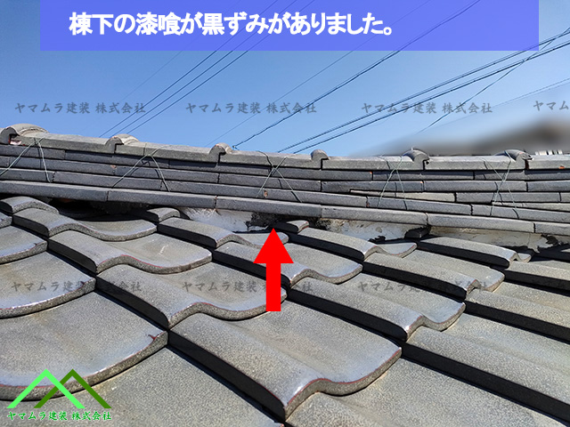 棟下の漆喰が黒ずんでいます