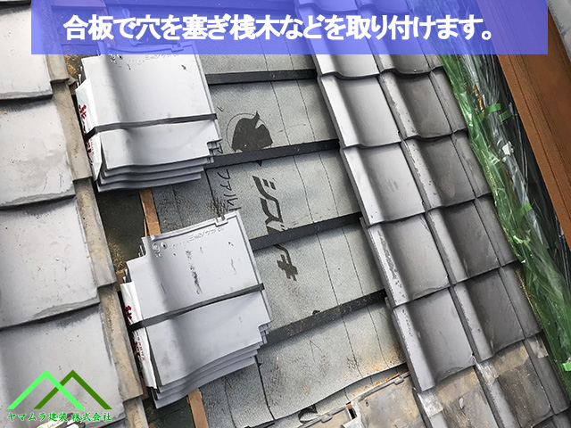 合板で穴を塞ぎ桟木などを打ちます