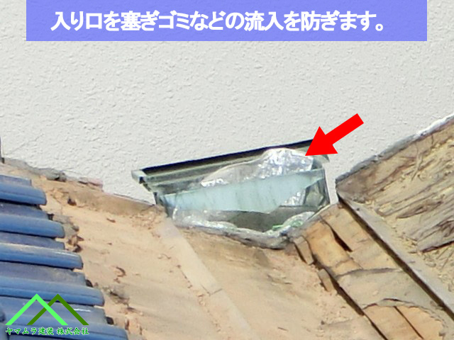 ゴミなどの流入を防ぎます