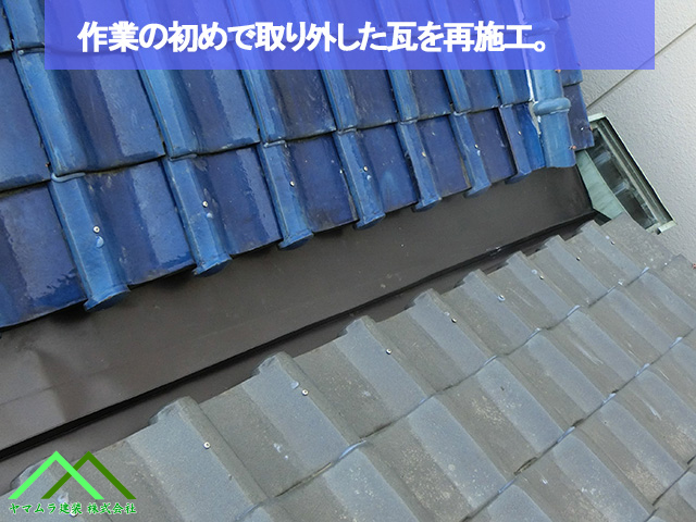 瓦の再施工を行います