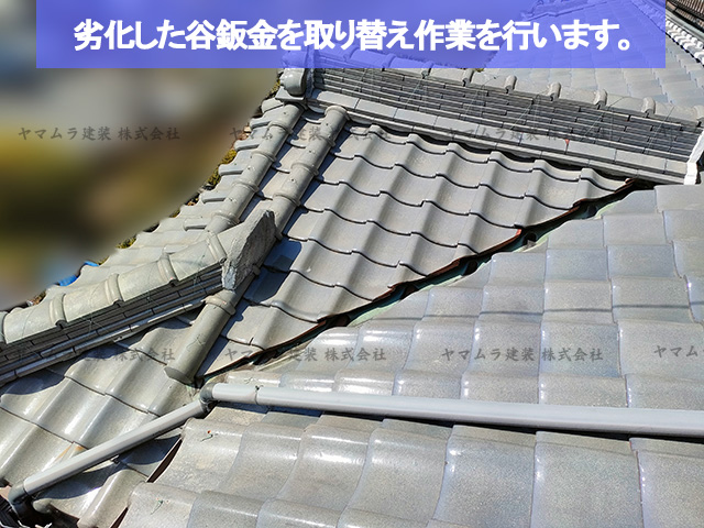劣化した谷鈑金の交換
