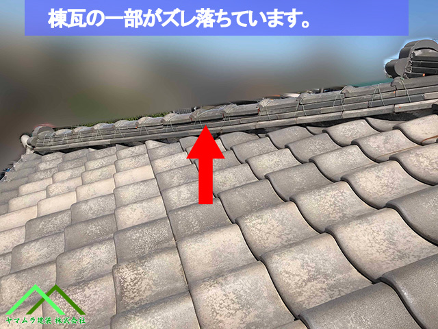 冠瓦のズレ落ち