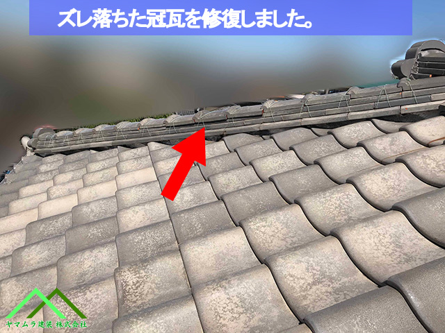 ズレ落ちた冠瓦の修復