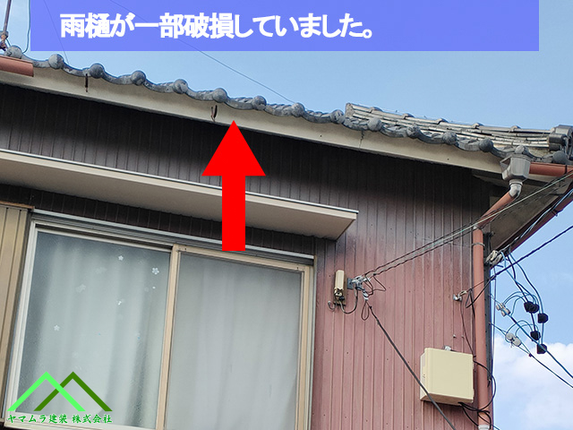雨樋が一部破損しています