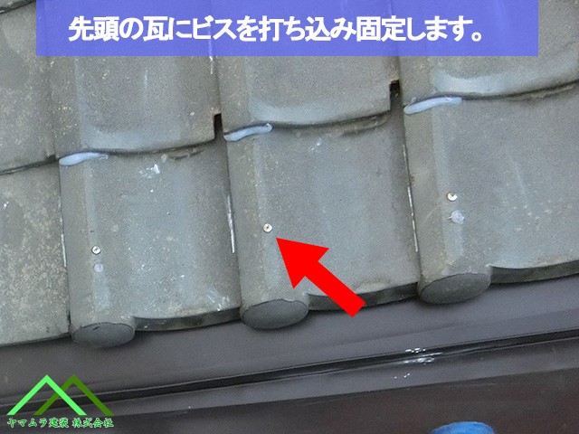 先端の瓦にビスを打ち固定します