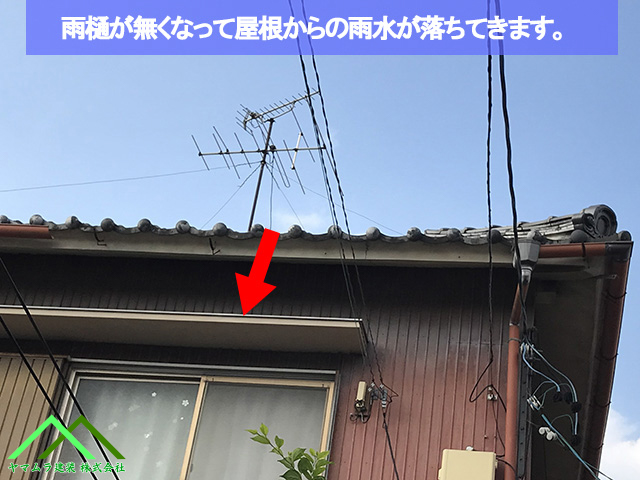 雨樋が無くなり屋根から雨水が落ちてきます